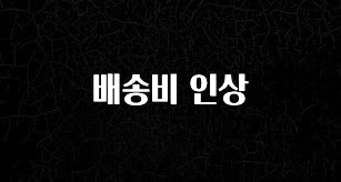 바로 준비가능 배송비 인상 1분이면 확인가능 합니다