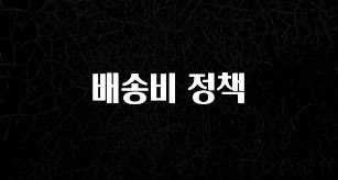 이거 아직도 몰라? 배송비 정책 바로 클릭