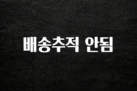 드디어 공개 배송추적 안됨 궁금하신가요?