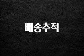 바로클릭 배송추적 실사용 후기