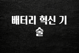찐공개 배터리 혁신 기술 궁금하신가요?