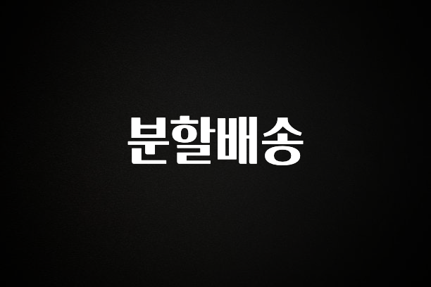 올해 꼭 알아두기 분할배송 잠깐 확인해보세요