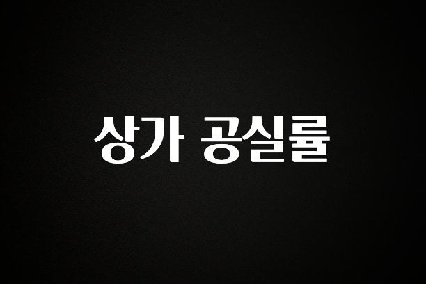 +최신 소식 상가 공실률 요약정리