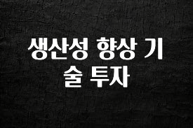 이달의 핫 생산성 향상 기술 투자 추천한 이유입니다