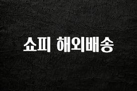 놓치지말고 쇼피 해외배송 1분이면 확인가능 합니다