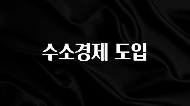 NEW 떳음 수소경제 도입 후회하지 않습니다