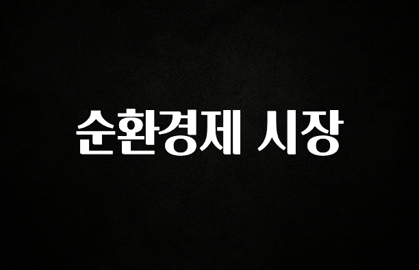 요즘 “다” 여기서 한대 순환경제 시장 요약정리