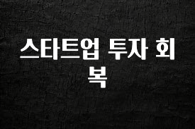 금주의 인기 스타트업 투자 회복 지금 소개할게요