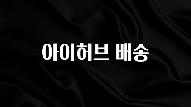 모두가 궁금했던 아이허브 배송 리뷰 해보겠습니다