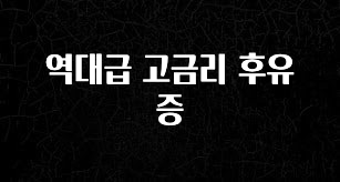 유튜브에서 난리난 정보 역대급 고금리 후유증 요약정리
