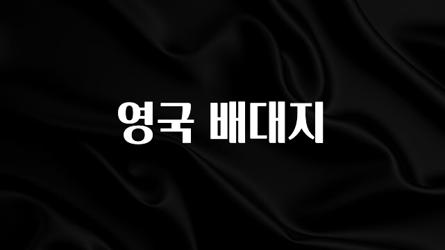 역.대.급 이벤트 영국 배대지 30초면 확인 가능합니다