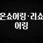 꾸준한 인기 온쇼어링·리쇼어링 주목하고 계십니다