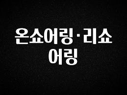 꾸준한 인기 온쇼어링·리쇼어링 주목하고 계십니다