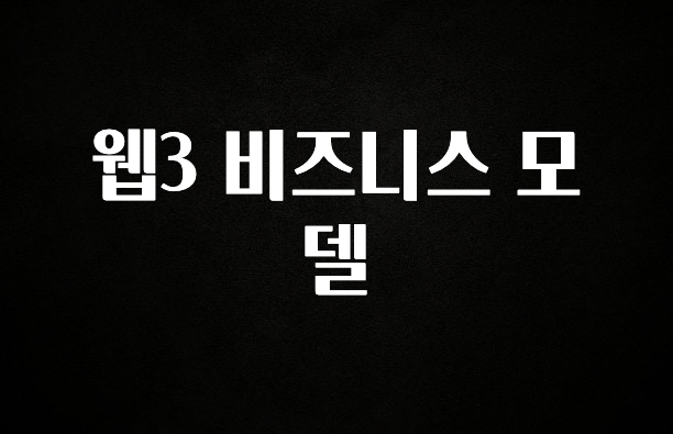 품절이 임박한 웹3 비즈니스 모델 전합니다