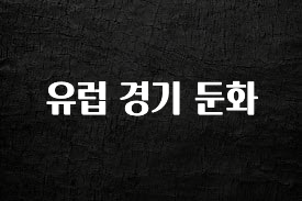 유튜브에서 난리난 정보 유럽 경기 둔화 추천드릴게요