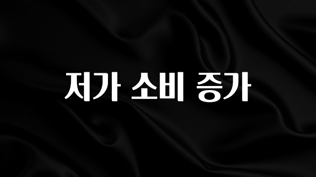 역대급 라인업 저가 소비 증가 바로 클릭