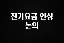 올해 이렇게 바뀌었다고? 전기요금 인상 논의 바로 클릭