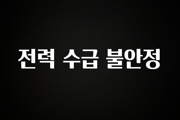 시간이 없다? 전력 수급 불안정 리뷰 해보겠습니다