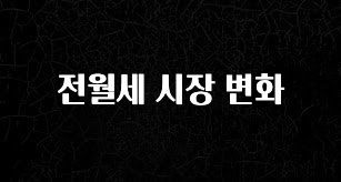 꼭 확인해야하는 이유 전월세 시장 변화 전해드립니다