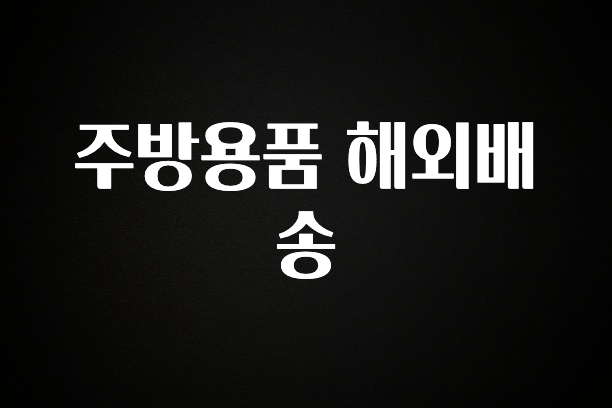 꼭 써야하는 주방용품 해외배송 확인하시죠