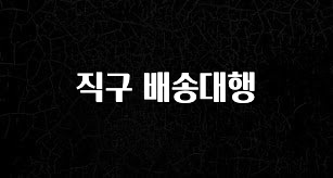 올해 필수 직구 배송대행 알려드릴게요