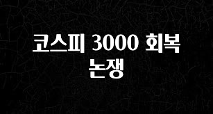 꼭 봐야하는 이유 코스피 3000 회복 논쟁 최신정보