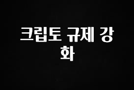 “이건” 꼭 보고 하세요 크립토 규제 강화 리뷰가 많습니다