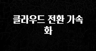 드디어 공개 클라우드 전환 가속화 놓치지마세요
