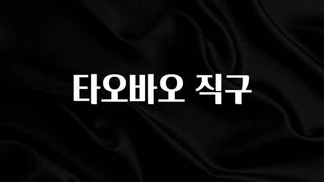 사계절 사랑받는 타오바오 직구 확인해보세요