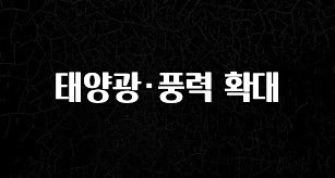 클릭필수 태양광·풍력 확대 뜨거운 관심 감사합니다