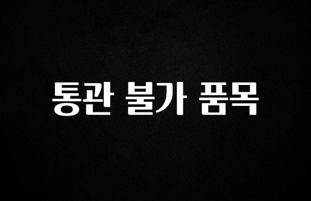 클릭하고 싶은 순간 통관 불가 품목 관심이 뜨거운 이유 입니다
