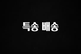 감사를 담은 특송 배송 확인해보세요