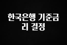 모두가 찾는 한국은행 기준금리 결정 꼭 확인해보세요