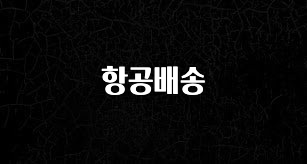 꼭 봐야하는 이유 항공배송 알려드립니다