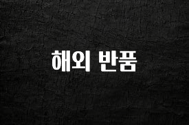 검색량 증가한 해외 반품 확인해보세요