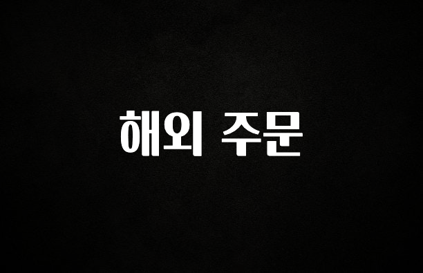 클릭하고 싶은 순간 해외 주문 군말없이 소개합니다