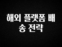 좋은 정보 해외 플랫폼 배송 전략 추천한 이유입니다