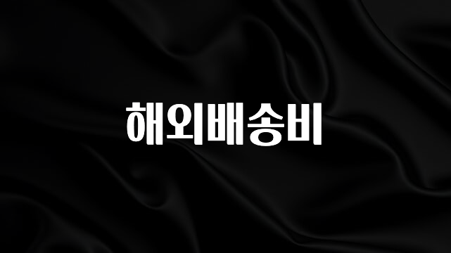 주목 해외배송비 소개합니다