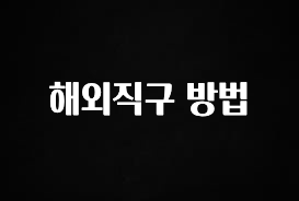 실시간으로 뜸! 해외직구 방법 무조건 확인