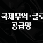 보고싶은 순간 🌍 국제무역·글로벌 공급망 한 번에 알려드립니다