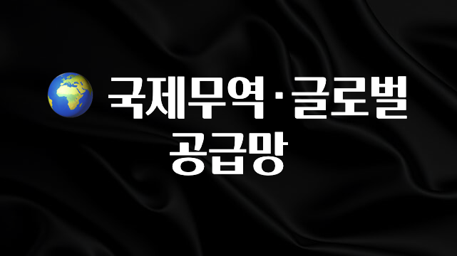 보고싶은 순간 🌍 국제무역·글로벌 공급망 한 번에 알려드립니다