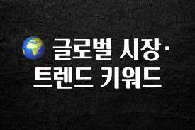 최저가로 모시는 🌍 글로벌 시장·트렌드 키워드 지금 바로 공개합니다