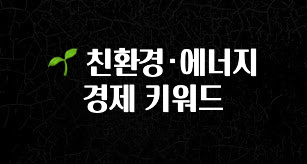품절이 임박한 🌱 친환경·에너지 경제 키워드 요약본만 확인해보세요