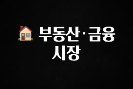 정성가득 선물 🏠 부동산·금융 시장 30초면 확인 가능합니다