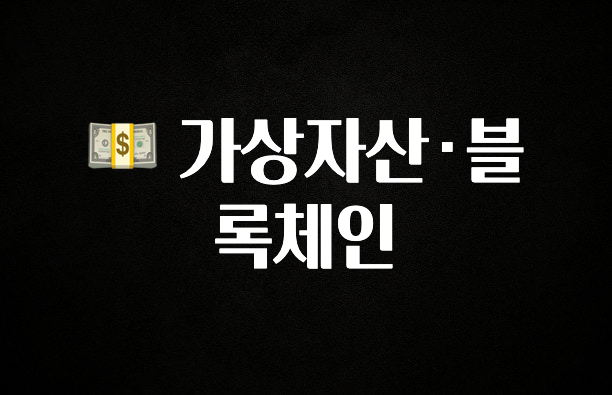 기다렸던 정보 💵 가상자산·블록체인 전합니다