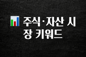 이번주 제일 많이찾은 📊 주식·자산 시장 키워드 실사용 후기