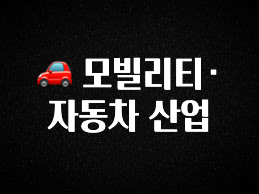 품절이 임박한 🚗 모빌리티·자동차 산업 요약정리