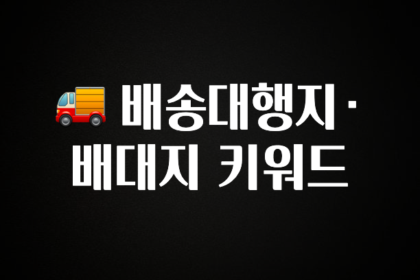 검색량 증가한 🚚 배송대행지·배대지 키워드 바로 소개합니다.