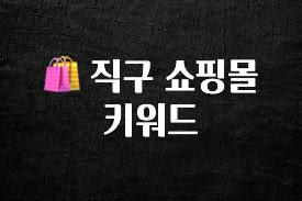 지금 당장 확인해야하는 이유 🛍 직구 쇼핑몰 키워드 놓치지마세요
