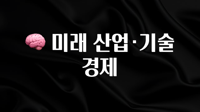 “이건” 꼭 보고 하세요 🧠 미래 산업·기술 경제 아주 좋은 정보입니다